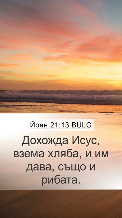 Йоан 21:13 BULG Bible Verse Image