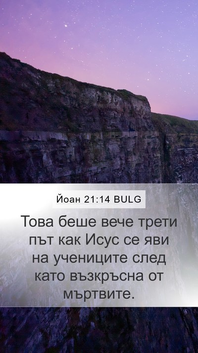 Йоан 21:14 BULG Bible Verse Image