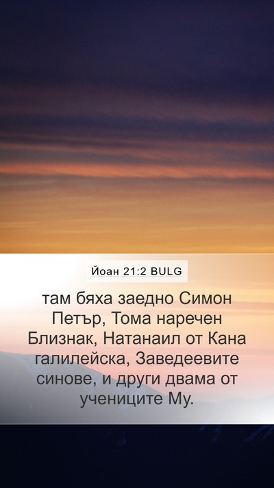 Йоан 21:2 BULG Bible Verse Image