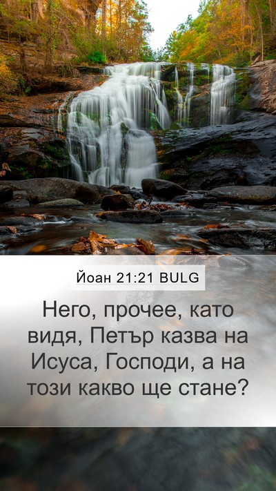Йоан 21:21 BULG Bible Verse Image