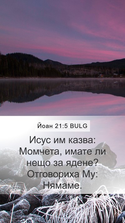 Йоан 21:5 BULG Bible Verse Image