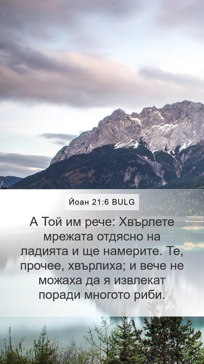 Йоан 21:6 BULG Bible Verse Image