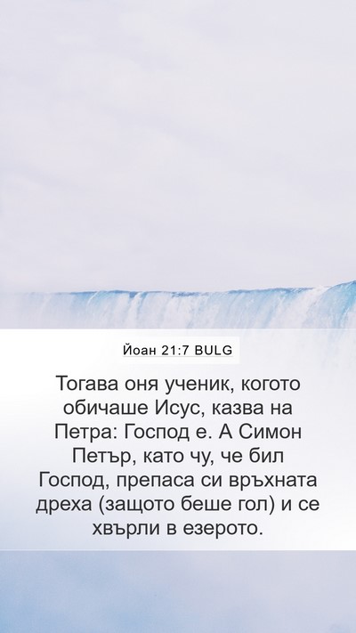 Йоан 21:7 BULG Bible Verse Image