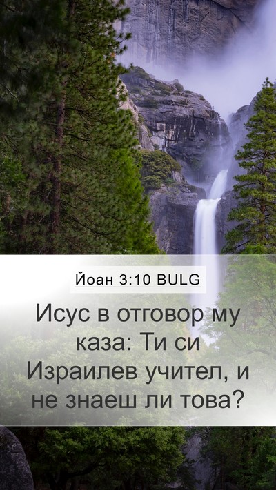 Йоан 3:10 BULG Bible Verse Image