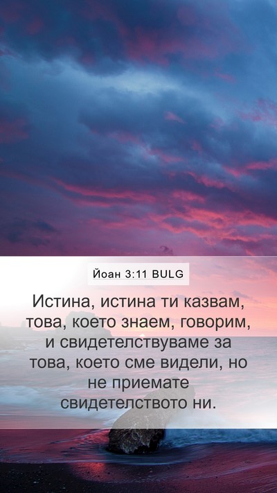 Йоан 3:11 BULG Bible Verse Image