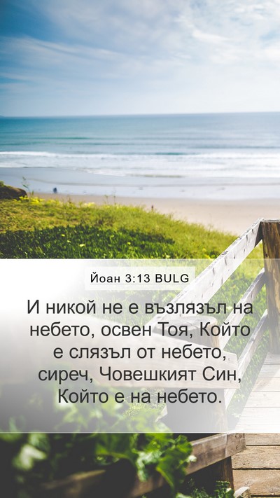 Йоан 3:13 BULG Bible Verse Image