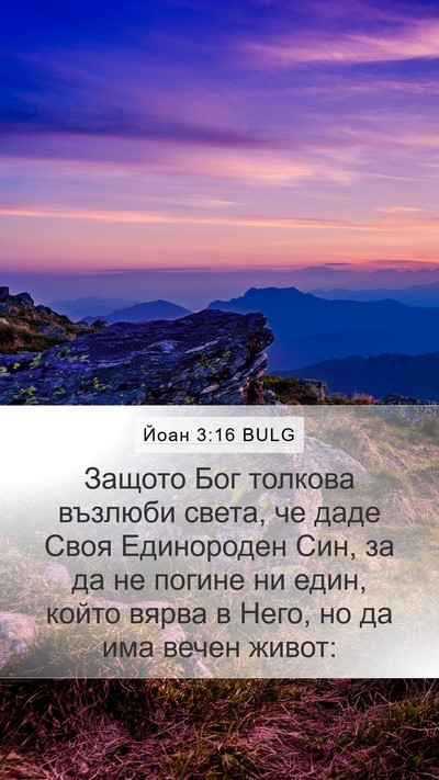 Йоан 3:16 BULG Bible Verse Image