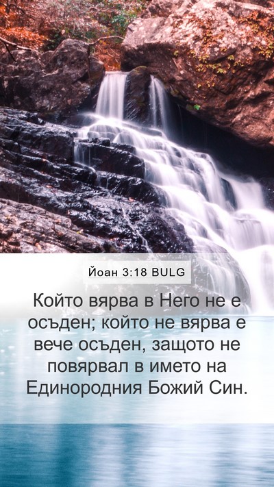 Йоан 3:18 BULG Bible Verse Image
