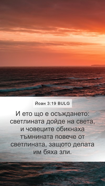 Йоан 3:19 BULG Bible Verse Image