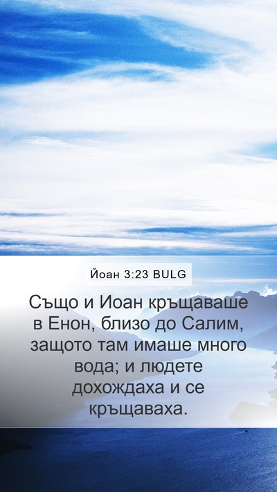 Йоан 3:23 BULG Bible Verse Image