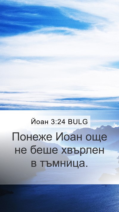 Йоан 3:24 BULG Bible Verse Image