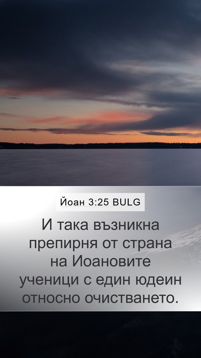 Йоан 3:25 BULG Bible Verse Image