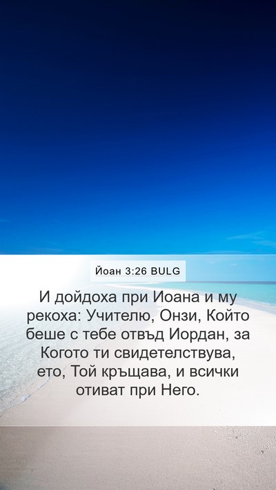 Йоан 3:26 BULG Bible Verse Image