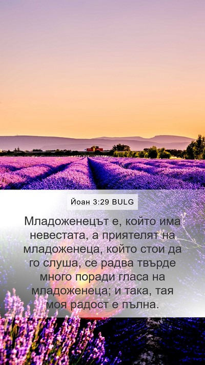Йоан 3:29 BULG Bible Verse Image
