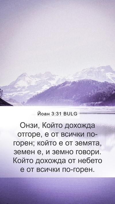 Йоан 3:31 BULG Bible Verse Image