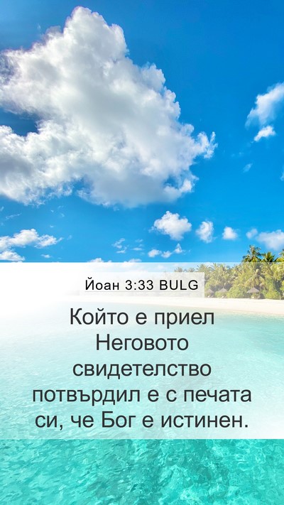 Йоан 3:33 BULG Bible Verse Image