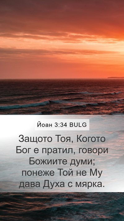 Йоан 3:34 BULG Bible Verse Image