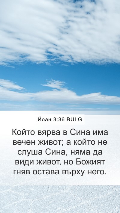 Йоан 3:36 BULG Bible Verse Image