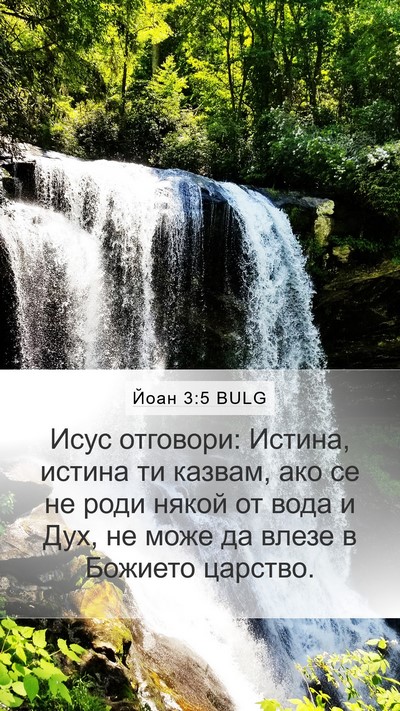 Йоан 3:5 BULG Bible Verse Image
