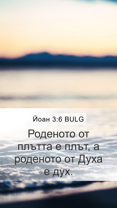Йоан 3:6 BULG Bible Verse Image