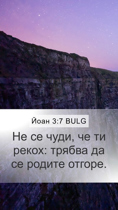 Йоан 3:7 BULG Mobile Phone Wallpaper - Не се чуди, че ти рекох: - Mobile Bible Verse Wallpaper