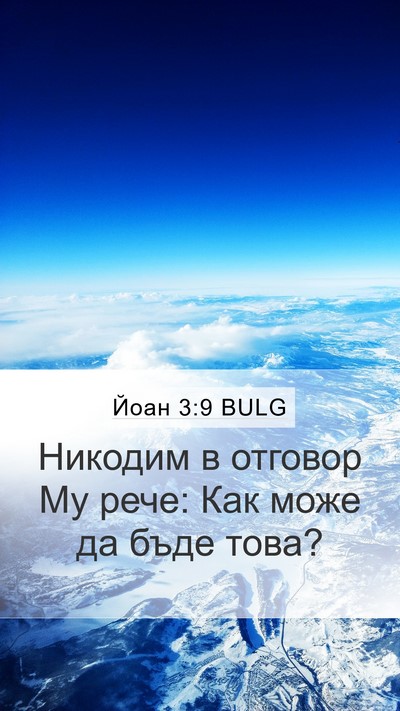 Йоан 3:9 BULG Mobile Phone Wallpaper - Никодим в отговор Му рече: - Mobile Bible Verse Wallpaper