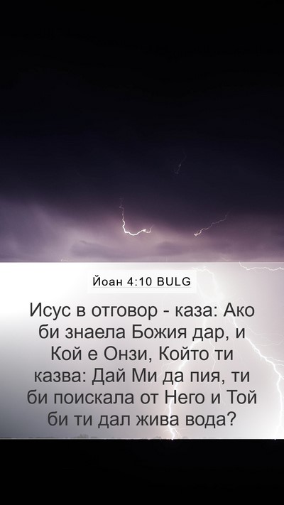 Йоан 4:10 BULG Mobile Phone Wallpaper - Исус в отговор - каза: Ако - Mobile Bible Verse Wallpaper