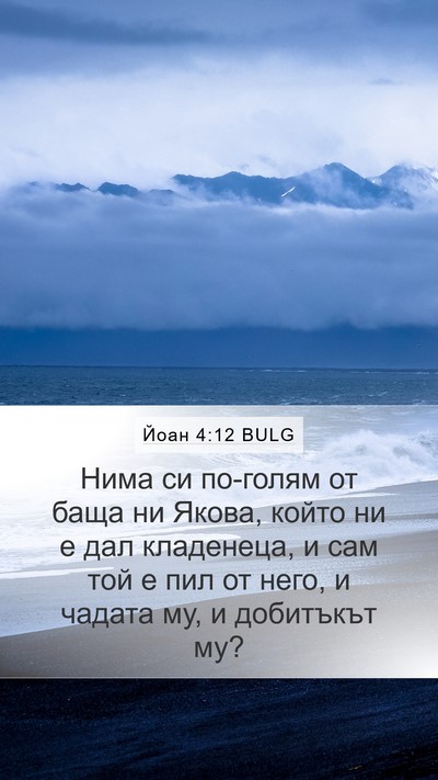 Йоан 4:12 BULG Mobile Phone Wallpaper - Нима си по-голям от баща ни - Mobile Bible Verse Wallpaper