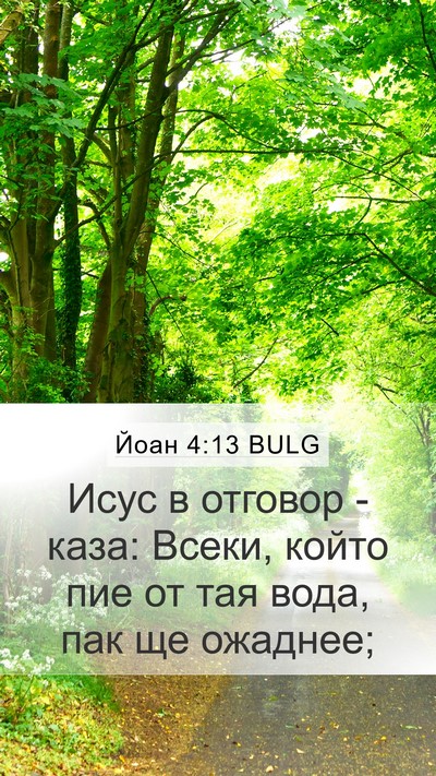 Йоан 4:13 BULG Mobile Phone Wallpaper - Исус в отговор - каза: - Mobile Bible Verse Wallpaper