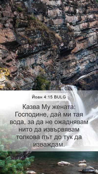 Йоан 4:15 BULG Mobile Phone Wallpaper - Казва Му жената: Господине, - Mobile Bible Verse Wallpaper