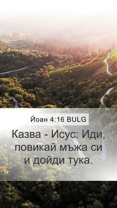 Йоан 4:16 BULG Mobile Phone Wallpaper - Казва - Исус: Иди, повикай - Mobile Bible Verse Wallpaper