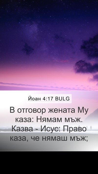 Йоан 4:17 BULG Mobile Phone Wallpaper - В отговор жената Му каза: - Mobile Bible Verse Wallpaper