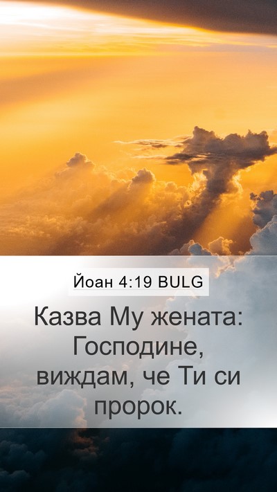 Йоан 4:19 BULG Mobile Phone Wallpaper - Казва Му жената: Господине, - Mobile Bible Verse Wallpaper