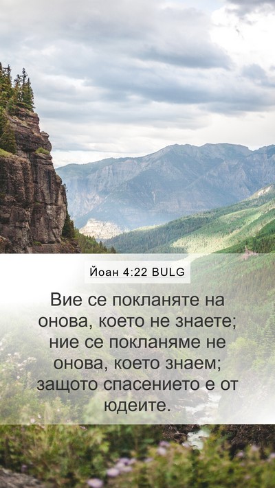 Йоан 4:22 BULG Mobile Phone Wallpaper - Вие се покланяте на онова, - Mobile Bible Verse Wallpaper