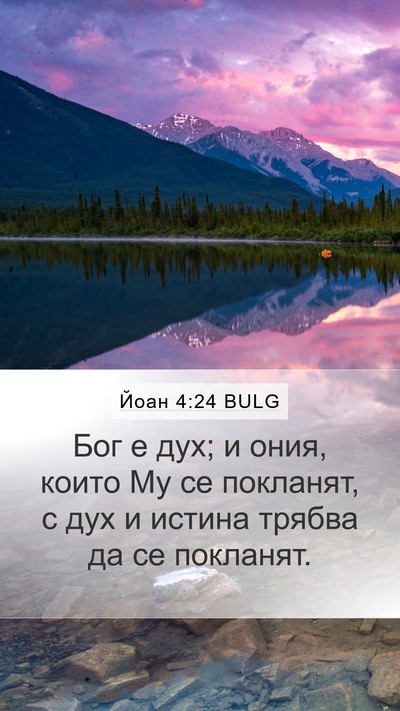 Йоан 4:24 BULG Mobile Phone Wallpaper - Бог е дух; и ония, които Му - Mobile Bible Verse Wallpaper