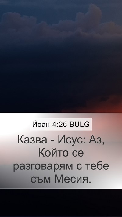 Йоан 4:26 BULG Mobile Phone Wallpaper - Казва - Исус: Аз, Който се - Mobile Bible Verse Wallpaper