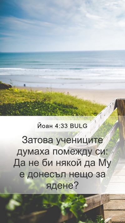 Йоан 4:33 BULG Mobile Phone Wallpaper - Затова учениците думаха - Mobile Bible Verse Wallpaper