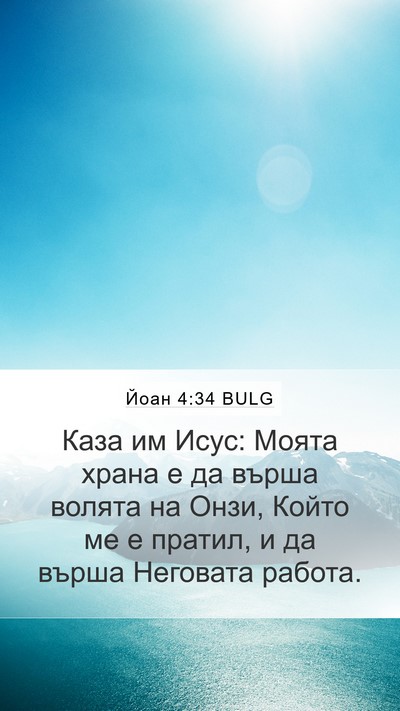 Йоан 4:34 BULG Bible Verse Image