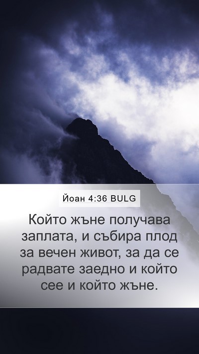 Йоан 4:36 BULG Bible Verse Image