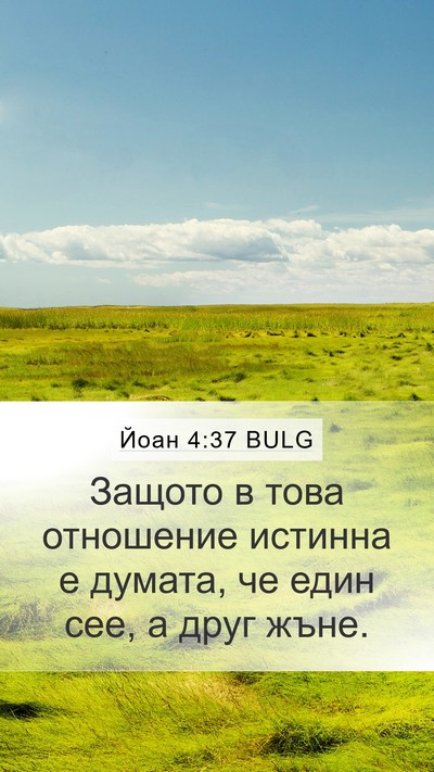 Йоан 4:37 BULG Bible Verse Image
