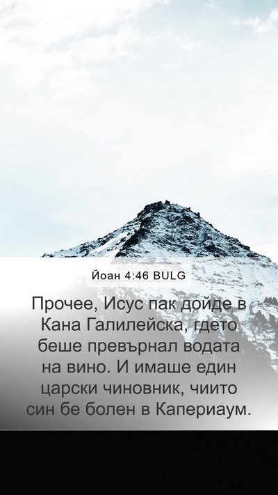Йоан 4:46 BULG Bible Verse Image