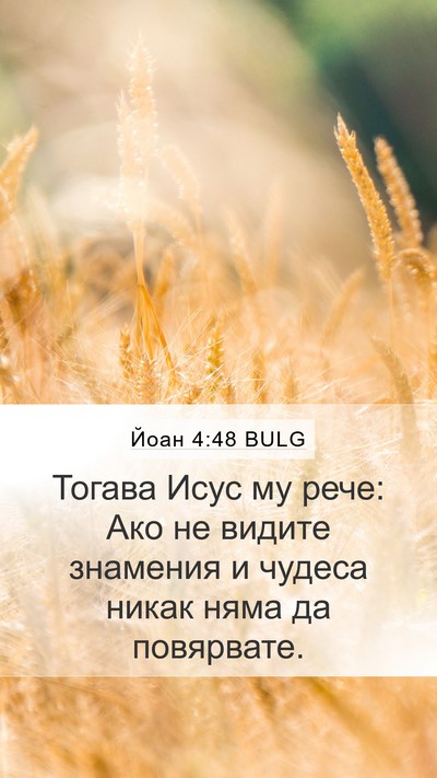 Йоан 4:48 BULG Mobile Phone Wallpaper - Тогава Исус му рече: Ако не - Mobile Bible Verse Wallpaper