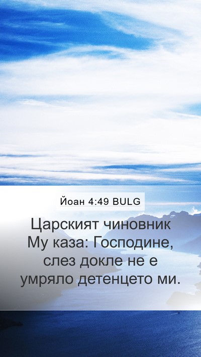 Йоан 4:49 BULG Mobile Phone Wallpaper - Царският чиновник Му каза: - Mobile Bible Verse Wallpaper