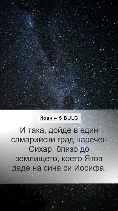 Йоан 4:5 BULG Bible Verse Image