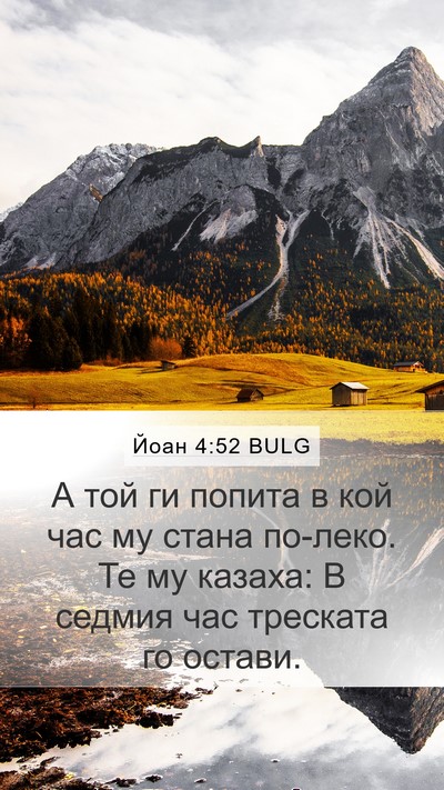 Йоан 4:52 BULG Bible Verse Image