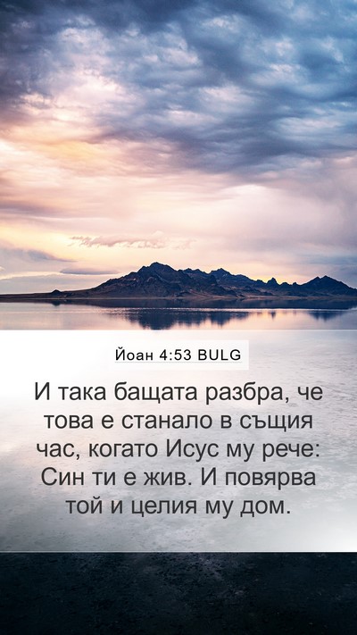 Йоан 4:53 BULG Bible Verse Image