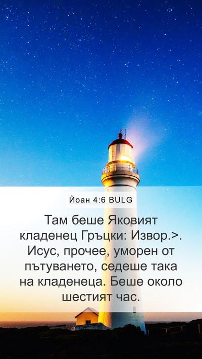 Йоан 4:6 BULG Bible Verse Image
