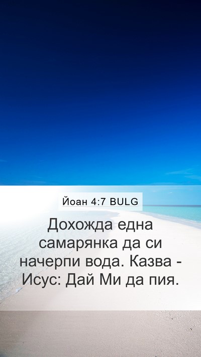 Йоан 4:7 BULG Mobile Phone Wallpaper - Дохожда една самарянка да - Mobile Bible Verse Wallpaper