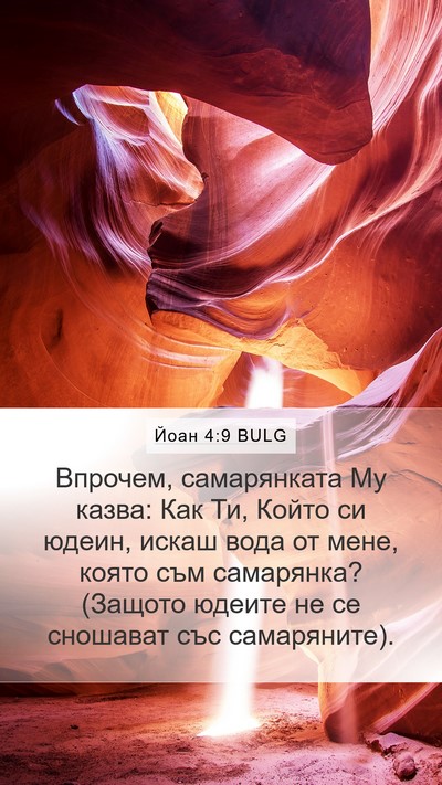 Йоан 4:9 BULG Mobile Phone Wallpaper - Впрочем, самарянката Му - Mobile Bible Verse Wallpaper