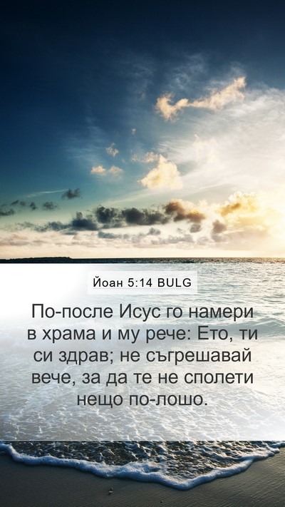 Йоан 5:14 BULG Bible Verse Image
